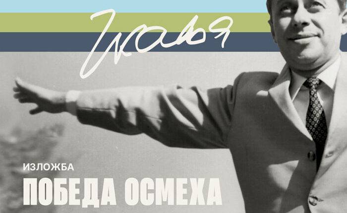 ПОВОДОМ 100 ГОДИНА ОД РОЂЕЊА: Изложба о Чкаљи у Југословенској кинотеци